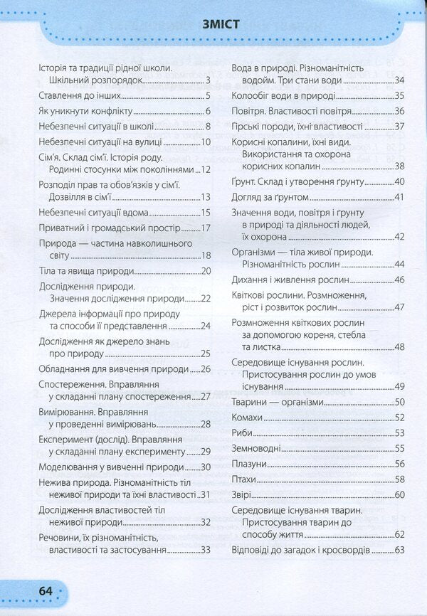 I explore the world. Workbook for the 3rd grade of institutions of general secondary education. In 2 parts. Part 1 / Я досліджую світ. Робочий зошит для 3 класу закладів загальної середньої освіти. У 2-х частинах. Ч.1 Лариса Мечник, Ирина Жаркова 978-966-07-3642-9-6