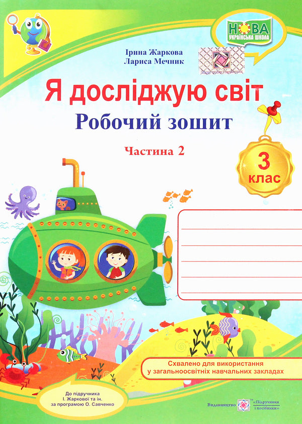 I explore the world. Workbook for the 3rd grade of institutions of general secondary education. In 2 parts. Part 2 / Я досліджую світ. Робочий зошит для 3 класу закладів загальної середньої освіти. У 2-х частинах. Ч.2 Лариса Мечник, Ирина Жаркова 978-966-07-3643-6-1