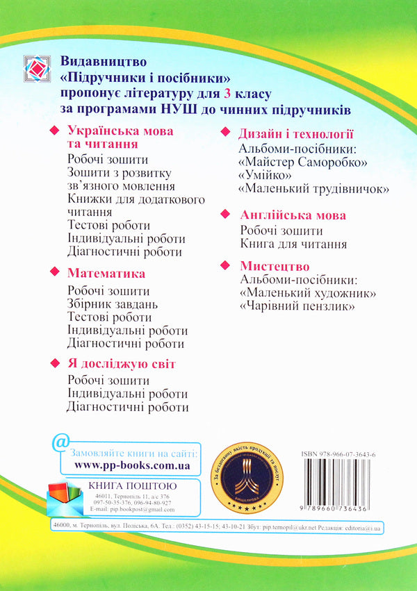 I explore the world. Workbook for the 3rd grade of institutions of general secondary education. In 2 parts. Part 2 / Я досліджую світ. Робочий зошит для 3 класу закладів загальної середньої освіти. У 2-х частинах. Ч.2 Лариса Мечник, Ирина Жаркова 978-966-07-3643-6-2