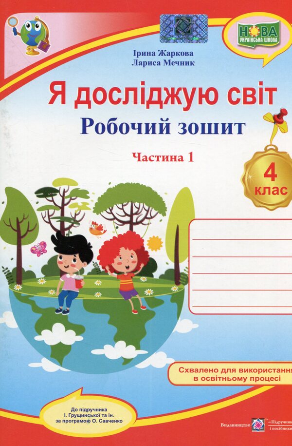 I explore the world. Workbook for the 4th grade of ZZSO. In 2 parts. Part 1 (under the guidance of I. Hrushchynska and others) / Я досліджую світ. Робочий зошит для 4 класу ЗЗСО. У 2-х частинах. Частина 1 (до підруч. І. Грущинської та ін.) Лариса Мечник, Ирина Жаркова 978-966-07-4006-8-1