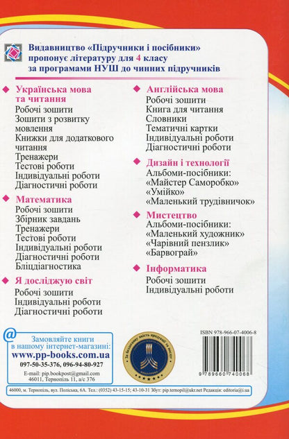 I explore the world. Workbook for the 4th grade of ZZSO. In 2 parts. Part 1 (under the guidance of I. Hrushchynska and others) / Я досліджую світ. Робочий зошит для 4 класу ЗЗСО. У 2-х частинах. Частина 1 (до підруч. І. Грущинської та ін.) Лариса Мечник, Ирина Жаркова 978-966-07-4006-8-2