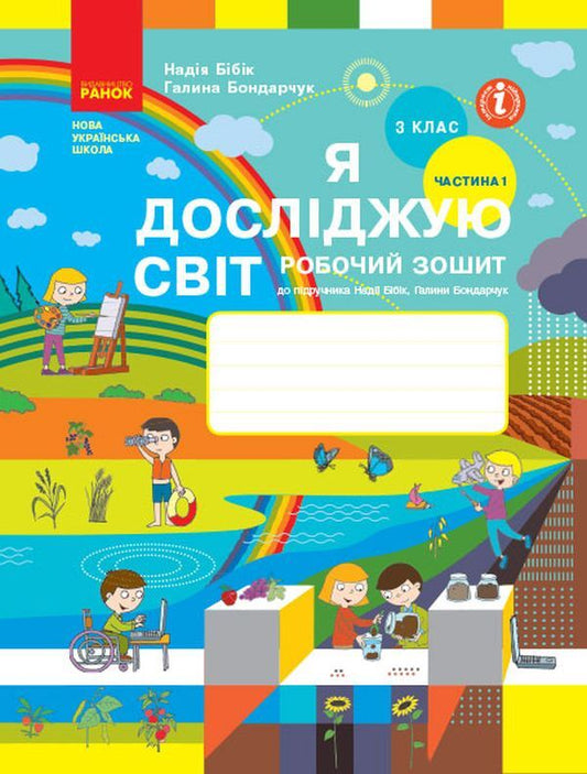 I explore the world. Workbook for the textbook N. Bibik, G. Bondarchuk. 3rd grade / Я досліджую світ. Робочий зошит до підручника Н. Бібік, Г. Бондарчук. 3 клас Надежда Бибик, Галина Бондарчук 978-617-09-6612-4-1