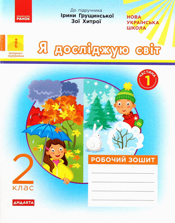 I explore the world. Workbook for the textbook of Iryna Hrushchynska, Zoya Khytra. Part 1. 2nd grade / Я досліджую світ. Робочий зошит до підручника Ірини Грущинської, Зої Хитрої. Частина 1. 2 клас Алена Пуляева 978-617-09-5609-5-1