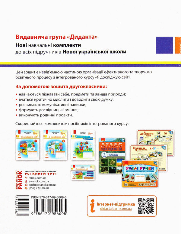 I explore the world. Workbook for the textbook of Iryna Hrushchynska, Zoya Khytra. Part 1. 2nd grade / Я досліджую світ. Робочий зошит до підручника Ірини Грущинської, Зої Хитрої. Частина 1. 2 клас Алена Пуляева 978-617-09-5609-5-2