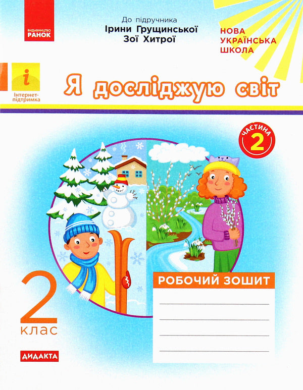I explore the world. Workbook for the textbook of Iryna Hrushchynska, Zoya Khytra. Part 2. 2nd class / Я досліджую світ. Робочий зошит до підручника Ірини Грущинської, Зої Хитрої. Частина 2. 2 клас Алена Пуляева 978-617-09-5610-1-1