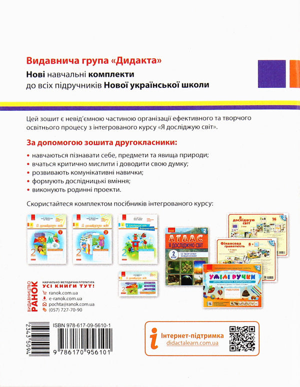 I explore the world. Workbook for the textbook of Iryna Hrushchynska, Zoya Khytra. Part 2. 2nd class / Я досліджую світ. Робочий зошит до підручника Ірини Грущинської, Зої Хитрої. Частина 2. 2 клас Алена Пуляева 978-617-09-5610-1-2