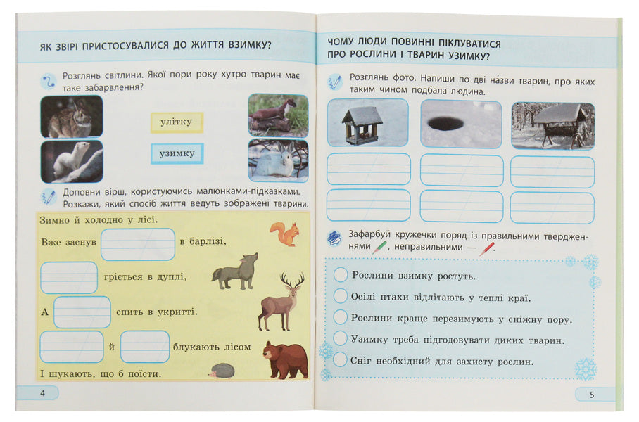 I explore the world. Workbook for the textbook of Iryna Hrushchynska, Zoya Khytra. Part 2. 2nd class / Я досліджую світ. Робочий зошит до підручника Ірини Грущинської, Зої Хитрої. Частина 2. 2 клас Алена Пуляева 978-617-09-5610-1-5