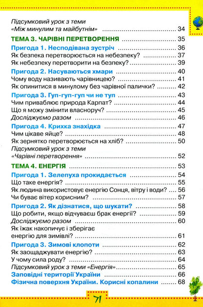 I explore the world. Workbook (in 2 parts) for the textbook O. Voloshchenko, O. Kozak, G. Ostapenko 'I explore the world. 3rd grade'. Part 1. 3rd grade / Я досліджую світ. Робочий зошит (у 2-х частинах) до підручника О.Волощенко, О.Козак, Г.Остапенко 'Я досліджую світ. 3 клас'. Частина 1. 3 клас Людмила Глухенькая, Екатерина Хомыч 978-966-991-041-7-4