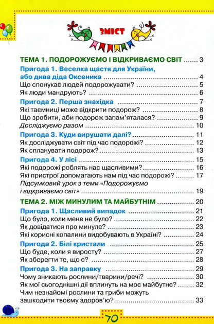 I explore the world. Workbook (in 2 parts) for the textbook O. Voloshchenko, O. Kozak, G. Ostapenko 'I explore the world. 3rd grade'. Part 1. 3rd grade / Я досліджую світ. Робочий зошит (у 2-х частинах) до підручника О.Волощенко, О.Козак, Г.Остапенко 'Я досліджую світ. 3 клас'. Частина 1. 3 клас Людмила Глухенькая, Екатерина Хомыч 978-966-991-041-7-3