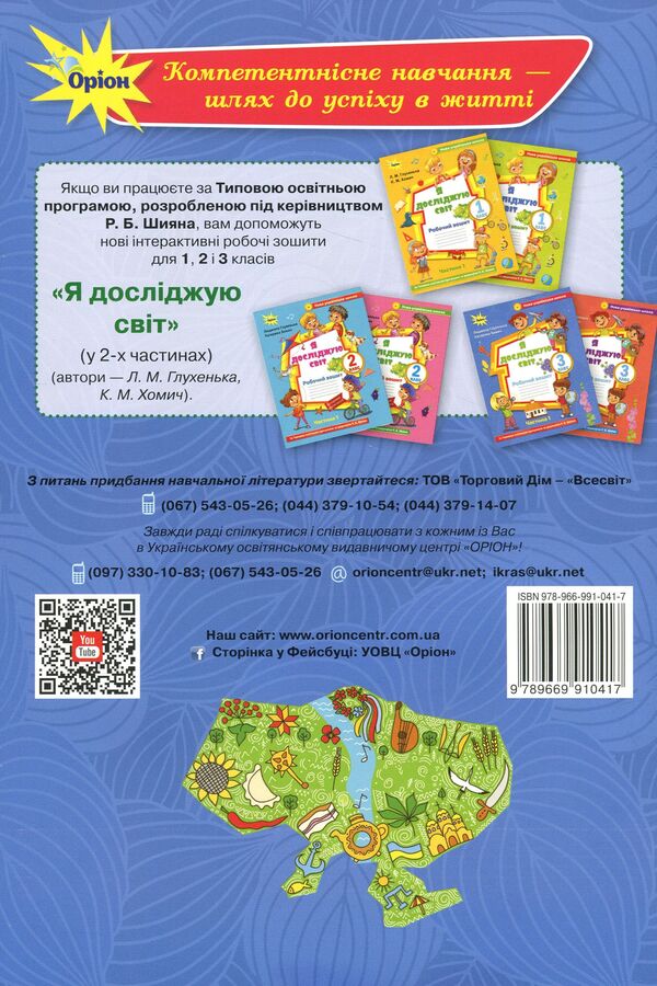 I explore the world. Workbook (in 2 parts) for the textbook O. Voloshchenko, O. Kozak, G. Ostapenko 'I explore the world. 3rd grade'. Part 1. 3rd grade / Я досліджую світ. Робочий зошит (у 2-х частинах) до підручника О.Волощенко, О.Козак, Г.Остапенко 'Я досліджую світ. 3 клас'. Частина 1. 3 клас Людмила Глухенькая, Екатерина Хомыч 978-966-991-041-7-2