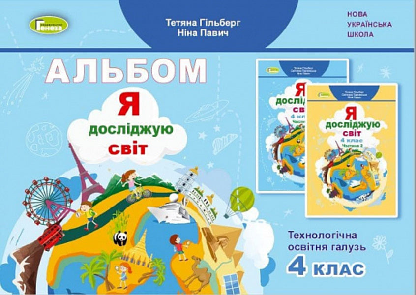 I explore the world 4th grade. Album. Technological education branch / Я досліджую світ 4 клас. Альбом. Технологічна освітня галузь Татьяна Гильберг, Нина Павич 978-966-11-1232-1-1