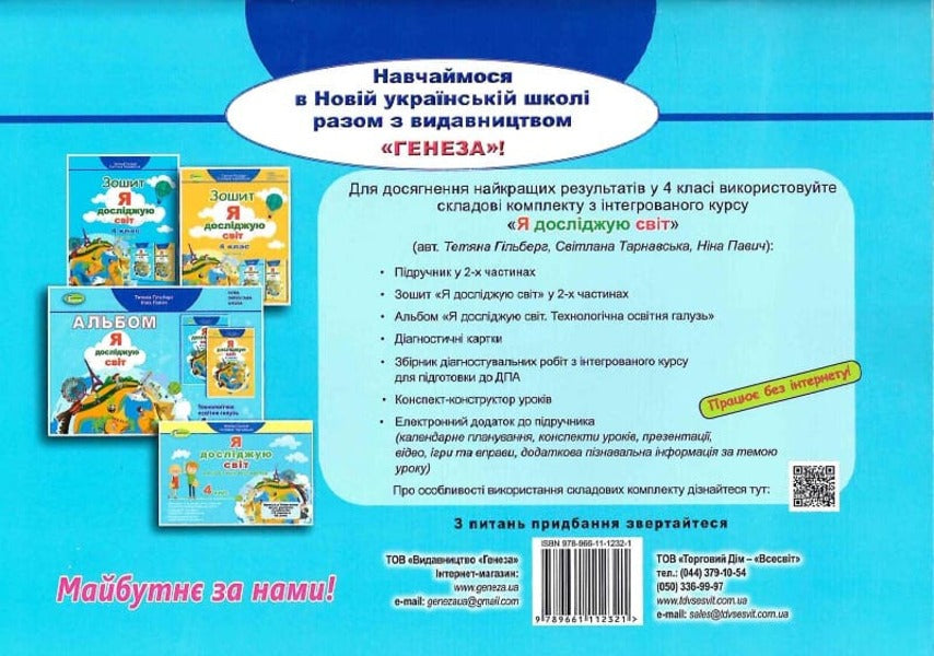 I explore the world 4th grade. Album. Technological education branch / Я досліджую світ 4 клас. Альбом. Технологічна освітня галузь Татьяна Гильберг, Нина Павич 978-966-11-1232-1-2