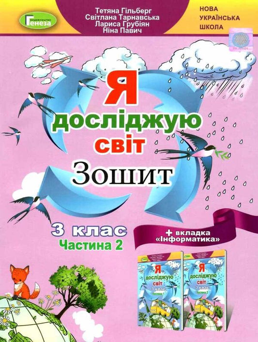 I explore the world + Informatics. 3rd grade A workbook. Part 2 / Я досліджую світ + Інформатика. 3 клас. Робочий зошит. Частина 2 Татьяна Гильберг, Светлана Тарнавская, Нина Павич, Лариса Грубиян 978-966-11-1318-2-1