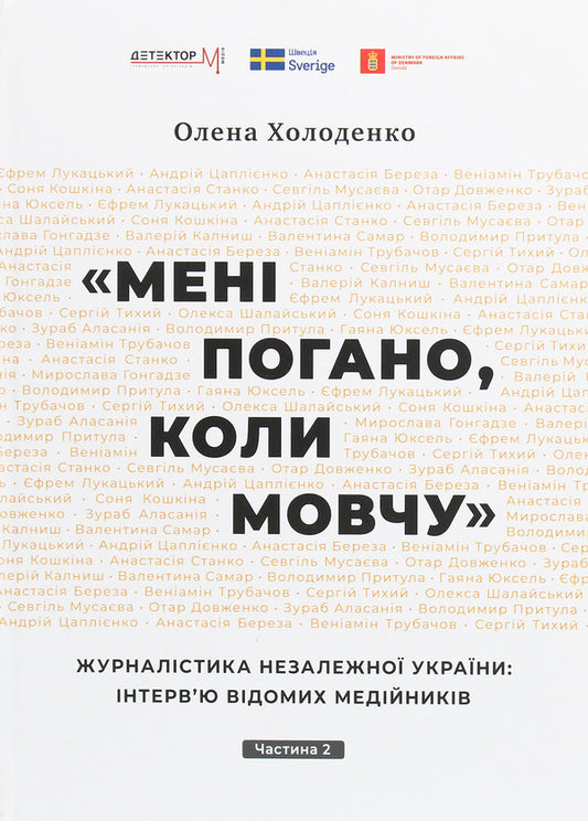'I feel bad when I'm silent.' Journalism of independent Ukraine. Interviews of famous media persons. In 2 parts. Part 2 / 'Мені погано, коли мовчу'. Журналістика незалежної України. Інтерв'ю відомих медійників. В 2 частинах. Частина 2 Елена Холоденко 978-966-437-578-5, 978-966-437-592-1-1
