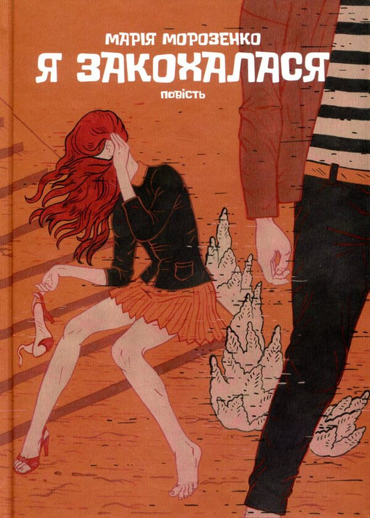 I fell in love / Я закохалася Мария Морозенко 978-966-580-510-6-1