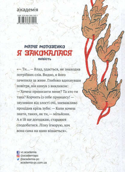 I fell in love / Я закохалася Мария Морозенко 9789665807001-2