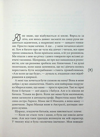 I fell in love / Я закохалася Мария Морозенко 9789665807001-3