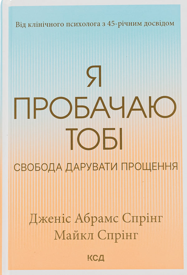 I forgive you. Freedom to forgive / Я пробачаю тобі. Свобода дарувати прощення Джанис Спринг, Майкл Спринг 978-617-15-0015-0-1
