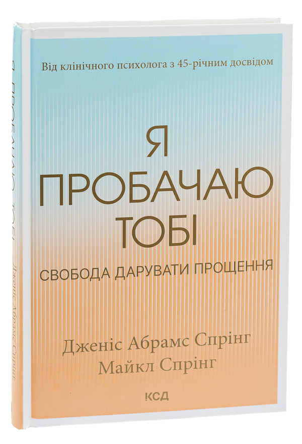 I forgive you. Freedom to forgive / Я пробачаю тобі. Свобода дарувати прощення Джанис Спринг, Майкл Спринг 978-617-15-0015-0-3
