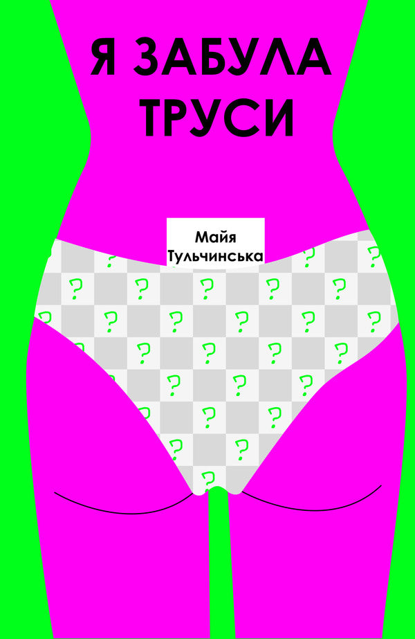 I forgot my underwear / Я забула труси Майя Тульчинская 978-617-95391-3-8-1