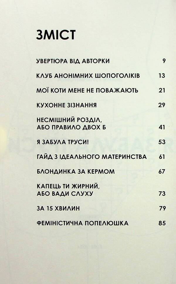 I forgot my underwear / Я забула труси Майя Тульчинская 978-617-95391-3-8-3