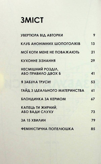 I forgot my underwear / Я забула труси Майя Тульчинская 978-617-95391-3-8-3