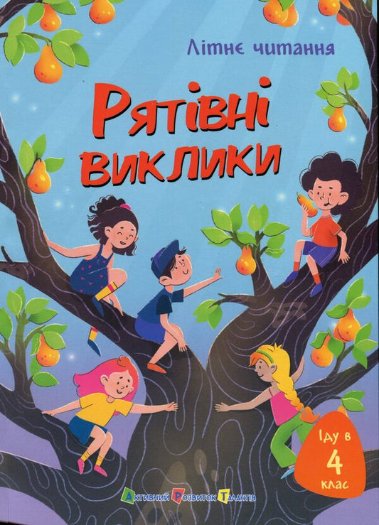 I go to 4th grade. Rescue challenges / Іду у 4 клас. Рятівні виклики Елена Скуловатова, Лира Одн, Светлана Вертола, Нина Ягоджинская 978-617-09-9578-0-1