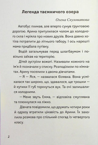 I go to 4th grade. Rescue challenges / Іду у 4 клас. Рятівні виклики Елена Скуловатова, Лира Одн, Светлана Вертола, Нина Ягоджинская 978-617-09-9578-0-3
