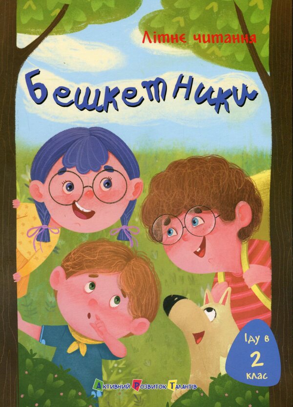 I go to grade 2. Banquet / Іду у 2 клас. Бешкетники Ольга Пинчук, Наталия Жилина-Жура, Светлана Вертола 978-617-09-9576-6-1