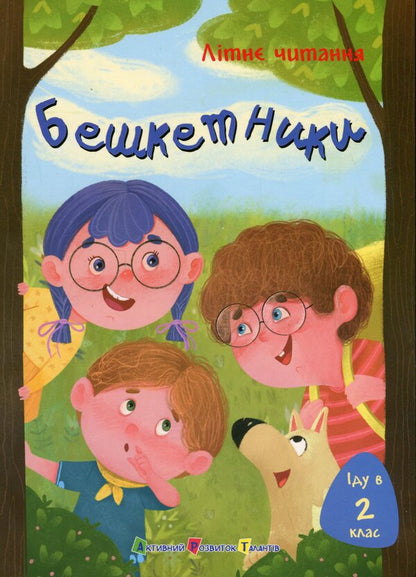 I go to grade 2. Banquet / Іду у 2 клас. Бешкетники Ольга Пинчук, Наталия Жилина-Жура, Светлана Вертола 978-617-09-9576-6-1