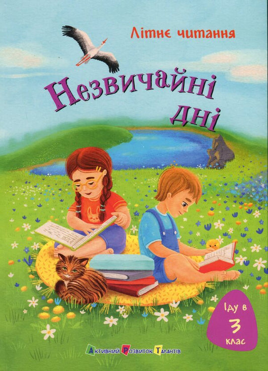 I go to grade 3. Unusual days / Іду у 3 клас. Незвичайні дні Светлана Вертола, Татьяна Граб-Безушко, Анна Должек 978-617-09-9577-3-1