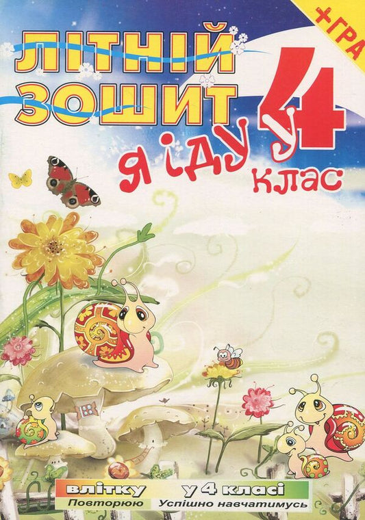 I go to the 4th grade. Summer notebook (+ tab-game) / Я iду у 4 клас. Літній зошит (+ вкладка-гра) Татьяна Рудик 978-966-634-439-0-1