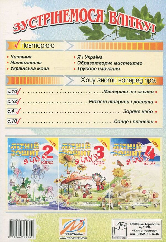 I go to the 4th grade. Summer notebook (+ tab-game) / Я iду у 4 клас. Літній зошит (+ вкладка-гра) Татьяна Рудик 978-966-634-439-0-2
