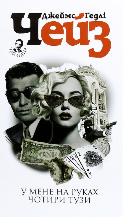 I have four aces in my hand / У мене на руках чотири тузи Джеймс Хедли Чейз 978-966-10-6315-9-1