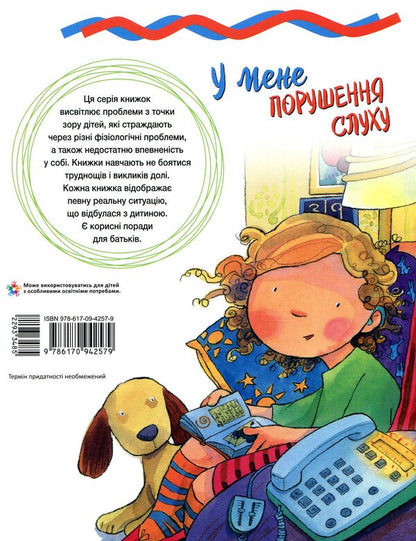 I have hearing impairment / У мене порушення слуху Дженнифер Мур-Маллинос 978-617-09-4257-9-2