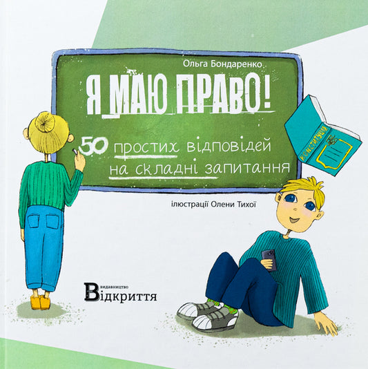 I have the right! 50 simple answers to difficult questions / Я маю право! 50 простих відповідей на складні запитання Ольга Бондаренко 9786178224745-1