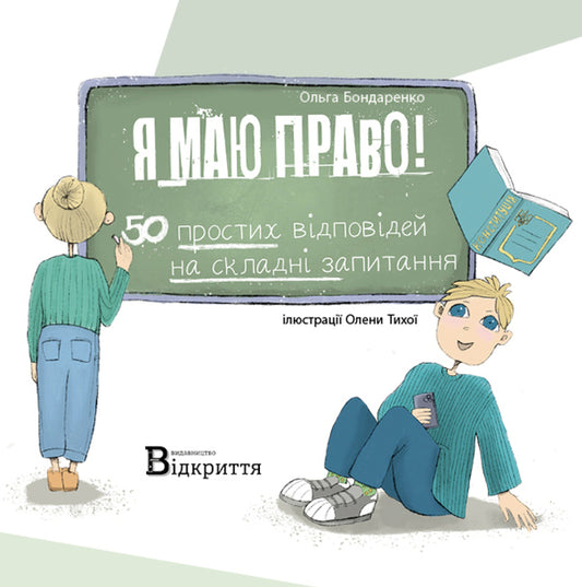 I have the right! 50 simple answers to difficult questions / Я маю право! 50 простих відповідей на складні запитання Ольга Бондаренко 9786178224745-2