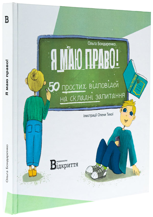 I have the right! 50 simple answers to difficult questions / Я маю право! 50 простих відповідей на складні запитання Ольга Бондаренко 9786178224745-4