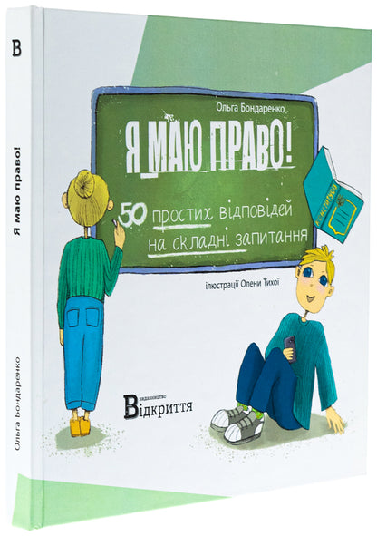 I have the right! 50 simple answers to difficult questions / Я маю право! 50 простих відповідей на складні запитання Ольга Бондаренко 9786178224745-4