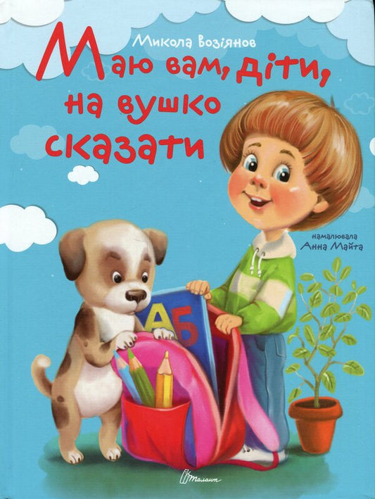 I have you, children, on the ear to tell / Маю вам, діти, на вушко сказати Николай Возиянов 978-966-989-233-1-1