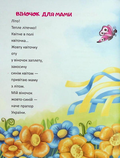 I have you, children, on the ear to tell / Маю вам, діти, на вушко сказати Николай Возиянов 978-966-989-233-1-3