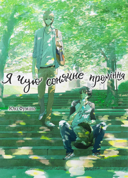 I hear the sun's rays. Volume 1 / Я чую сонячне проміння. Том 1 Юки Фумино 978-617-8501-04-4-1