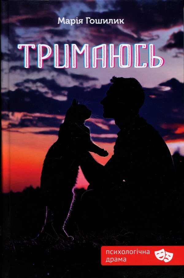 I hold on / Тримаюсь Мария Гошилик 978-966-2793-27-7-1