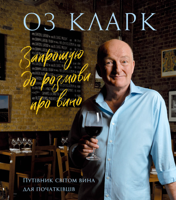 I invite you to talk about wine / Запрошую на розмову про вино Оз Кларк 9786178287863-1