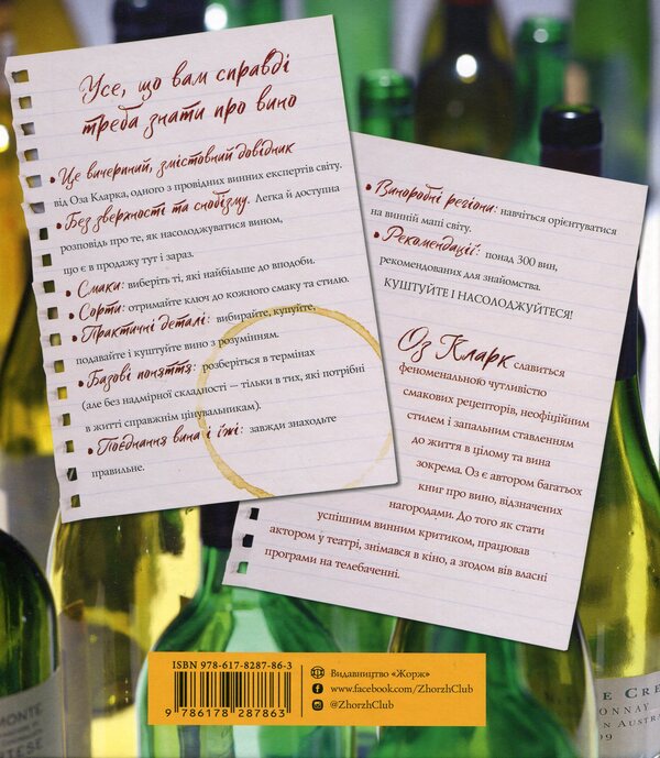 I invite you to talk about wine / Запрошую на розмову про вино Оз Кларк 9786178287863-2