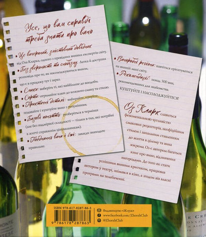 I invite you to talk about wine / Запрошую на розмову про вино Оз Кларк 9786178287863-2