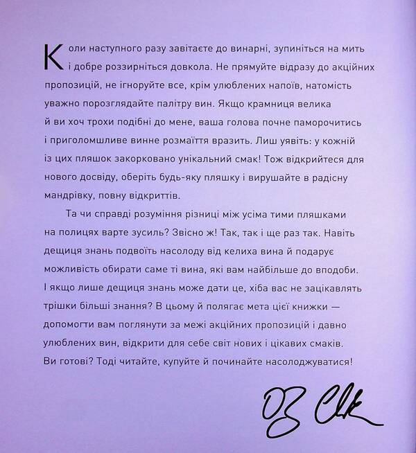 I invite you to talk about wine / Запрошую на розмову про вино Оз Кларк 9786178287863-4