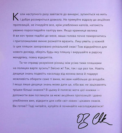 I invite you to talk about wine / Запрошую на розмову про вино Оз Кларк 9786178287863-4