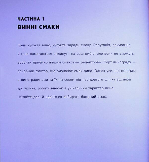 I invite you to talk about wine / Запрошую на розмову про вино Оз Кларк 9786178287863-6
