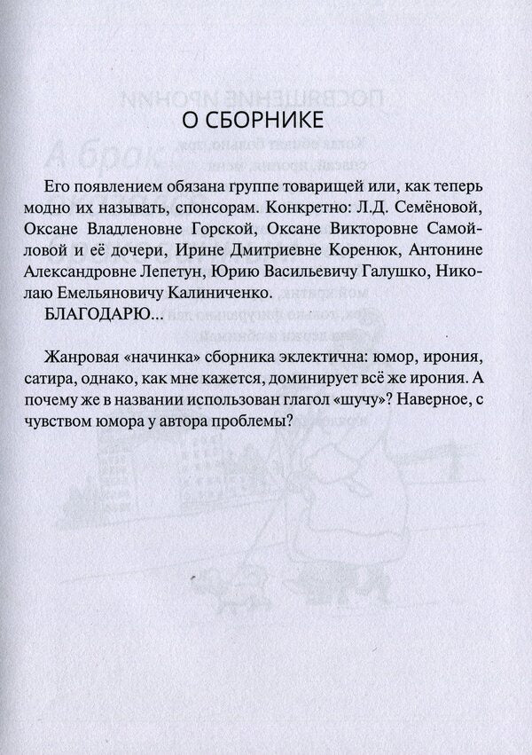 I joke sometimes I'm clumsy / Шучу порой я неуклюже Ирина Шипицына 9786178000288-3